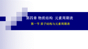 化学人教版高中必修一（2019年新编）4-1原子结构与元素周期表课件.pptx