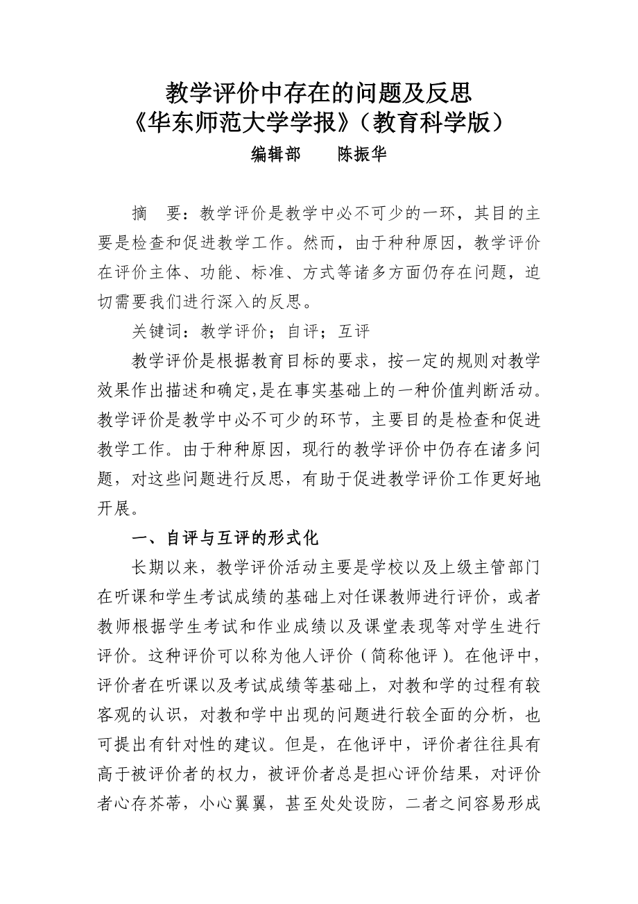 教学评价中存在的问题及反思《华东师范大学学报》（教育科学版）.doc_第1页