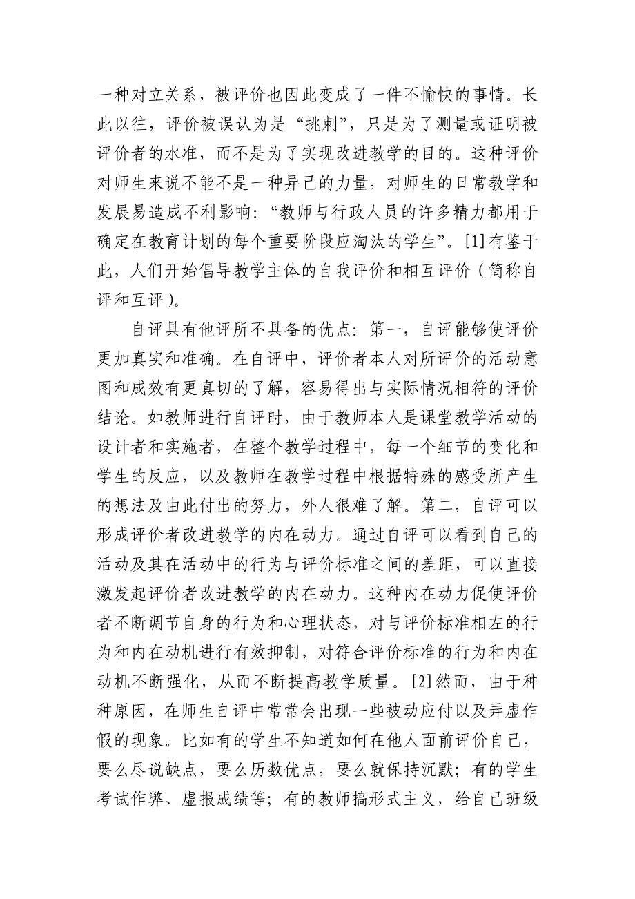 教学评价中存在的问题及反思《华东师范大学学报》（教育科学版）.doc_第2页