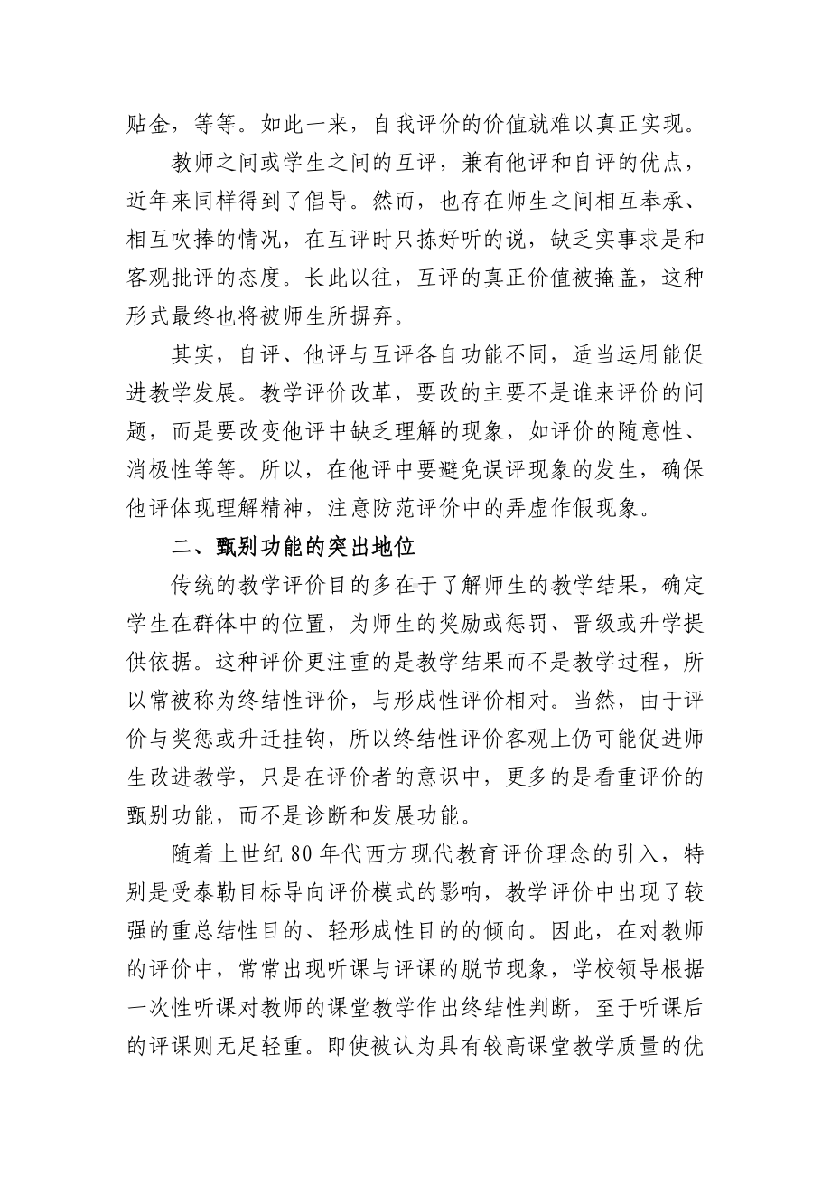 教学评价中存在的问题及反思《华东师范大学学报》（教育科学版）.doc_第3页