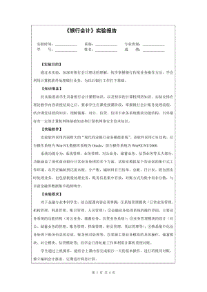 《银行会计》实验报告参考模板范本.doc