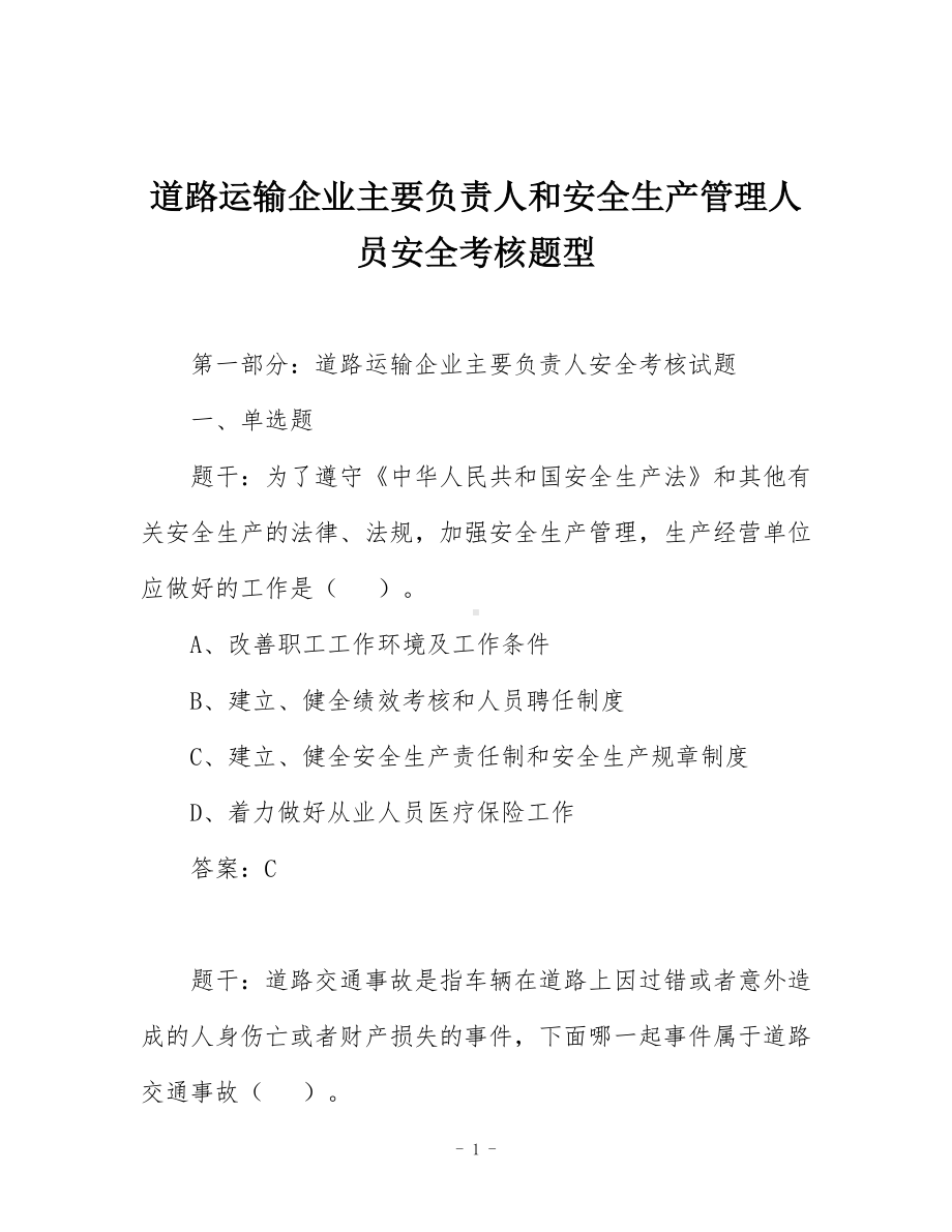 道路运输企业主要负责人和安全生产管理人员安全考核题型.docx_第1页