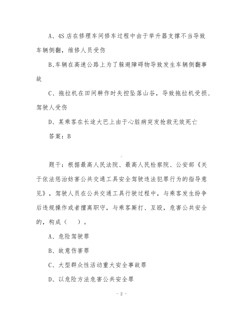 道路运输企业主要负责人和安全生产管理人员安全考核题型.docx_第2页