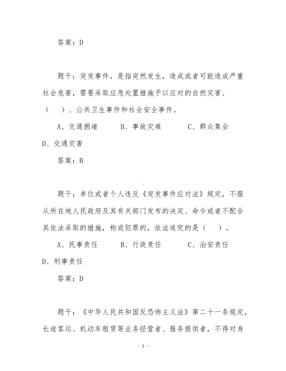 道路运输企业主要负责人和安全生产管理人员安全考核题型.docx_第3页