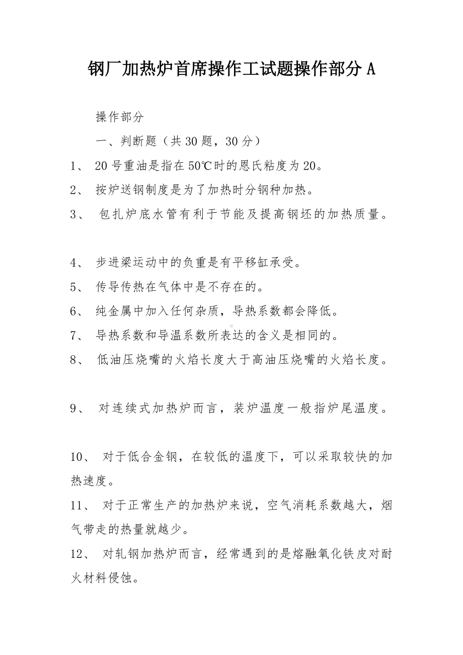 钢厂加热炉首席操作工试题操作部分A.docx_第1页