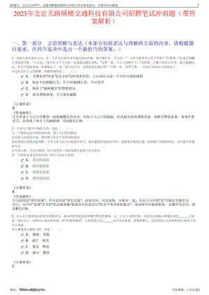 2023年北京天路纵横交通科技有限公司招聘笔试冲刺题（带答案解析）.pdf