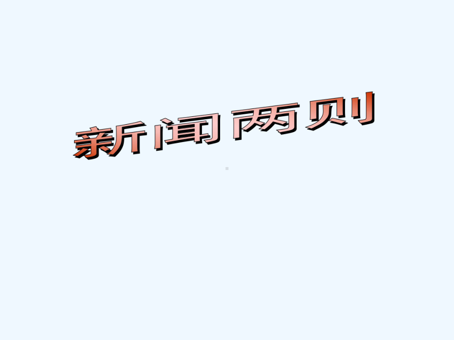 七年级语文下册《人民解放百万大横渡长江》课件 苏教版.ppt_第1页