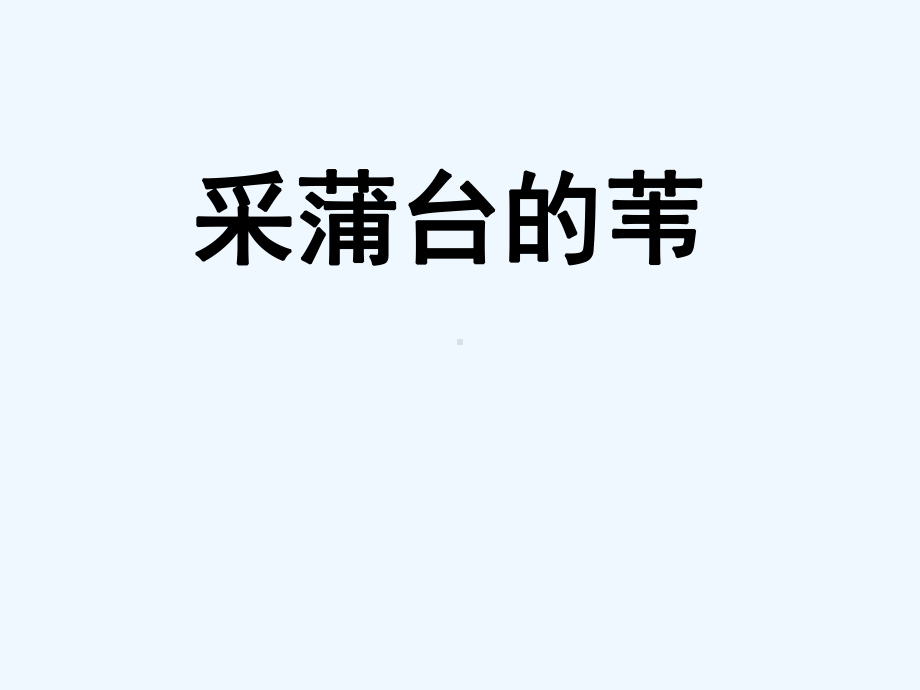 七年级语文下册 《采蒲台的苇》课件 鄂教版.ppt_第1页