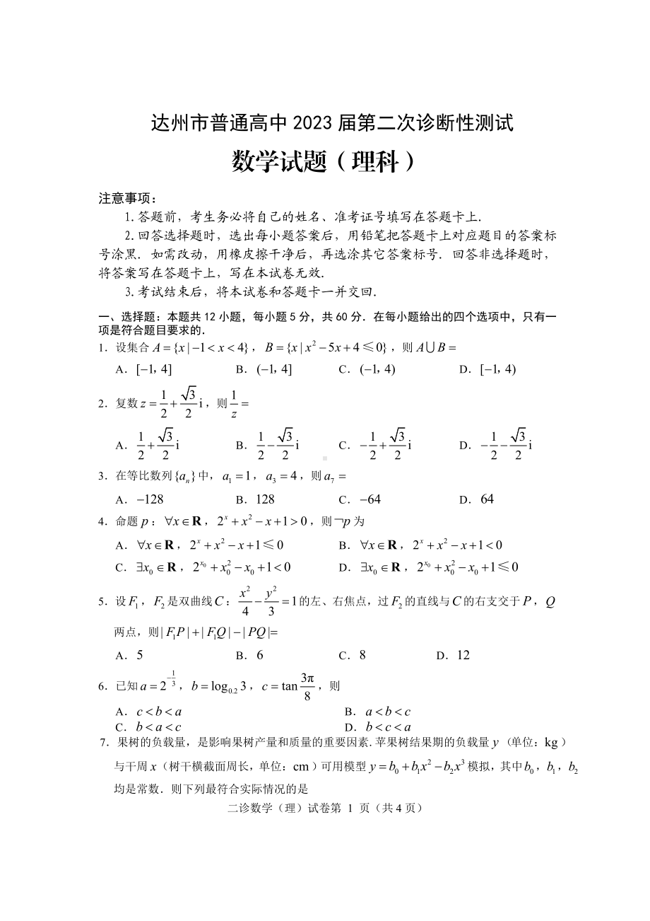 2023届二诊理科数学试题.pdf_第1页