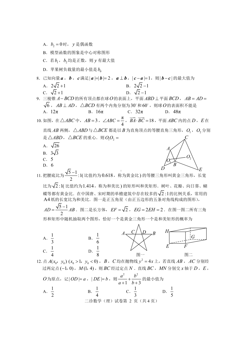 2023届二诊理科数学试题.pdf_第2页