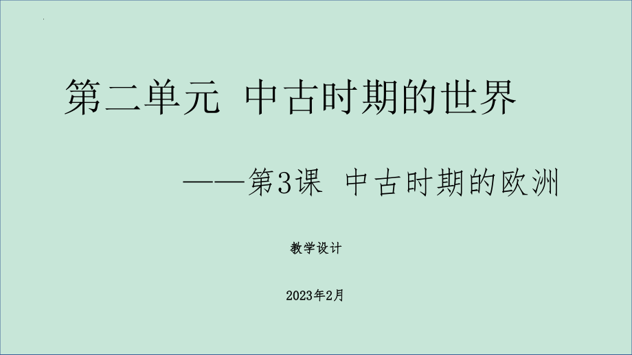 第3课 中古时期的欧洲 ppt课件(26)-（部）统编版（2019）《高中历史》必修中外历史纲要下册.pptx_第1页