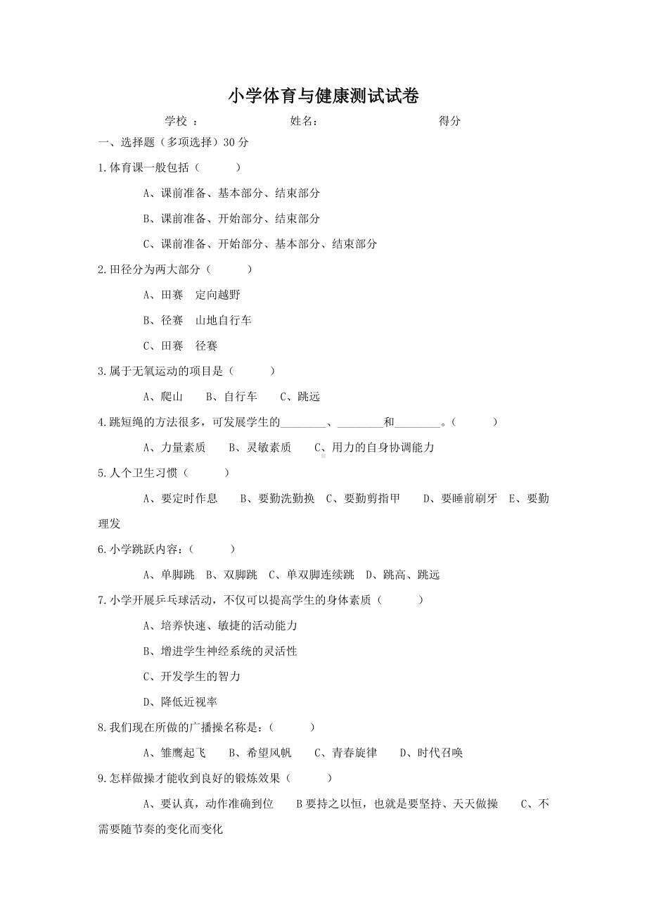 小学体育与健康测试试题.doc_第1页