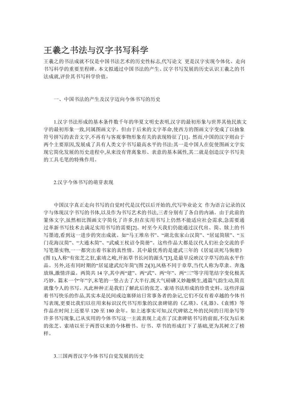 王羲之书法与汉字书写科学.doc_第1页