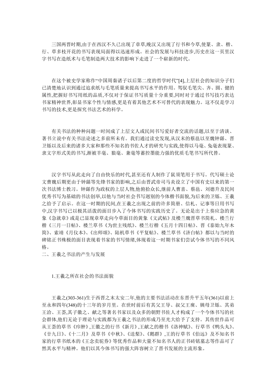 王羲之书法与汉字书写科学.doc_第2页