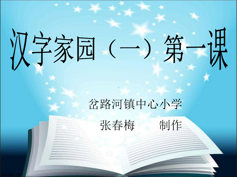 二年级下册第一单元汉字家园（一）1.ppt_第1页