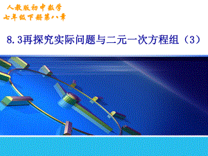 人教版数学七年级下册 8.3再探究实际问题与二元一次方程组-课件.ppt