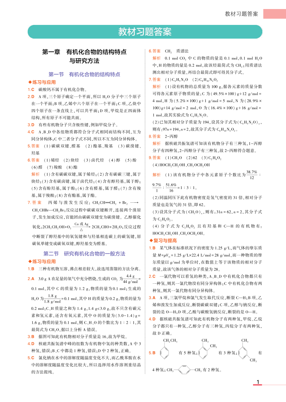 新人教版 高中化学选择性必修3教材习题答案.pdf_第1页