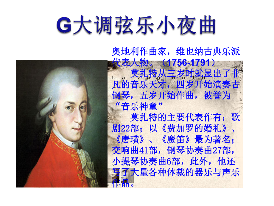 人教版初二下学期第二单元《G大调弦乐小夜曲》课件.ppt_第3页