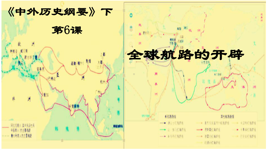 第6课 全球航路的开辟 ppt课件(11)-（部）统编版（2019）《高中历史》必修中外历史纲要下册.pptx_第1页