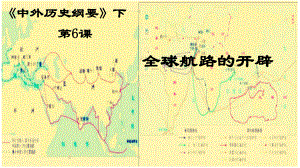 第6课 全球航路的开辟 ppt课件(11)-（部）统编版（2019）《高中历史》必修中外历史纲要下册.pptx