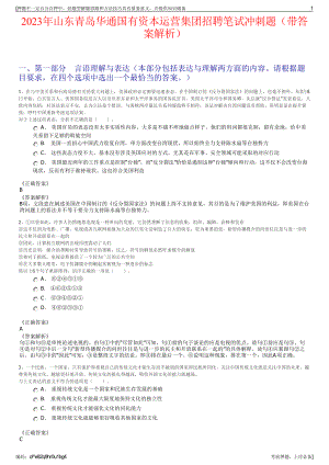 2023年山东青岛华通国有资本运营集团招聘笔试冲刺题（带答案解析）.pdf