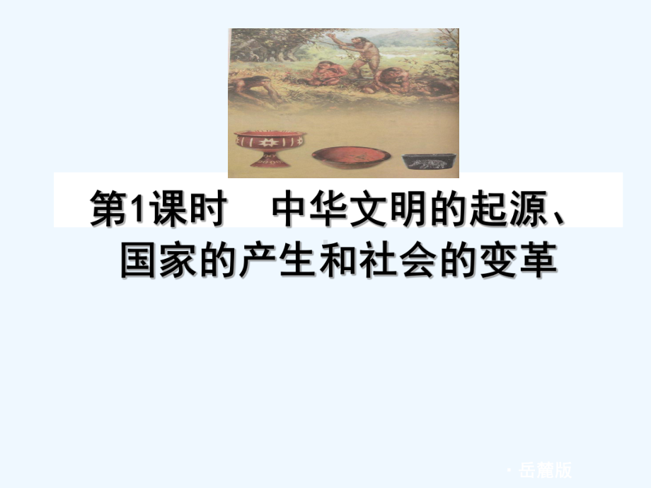 七年级历史上册 中国古代史复习课件 岳麓版.ppt_第2页