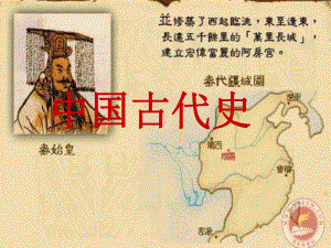 七年级历史上册 中国古代史复习课件 岳麓版.ppt