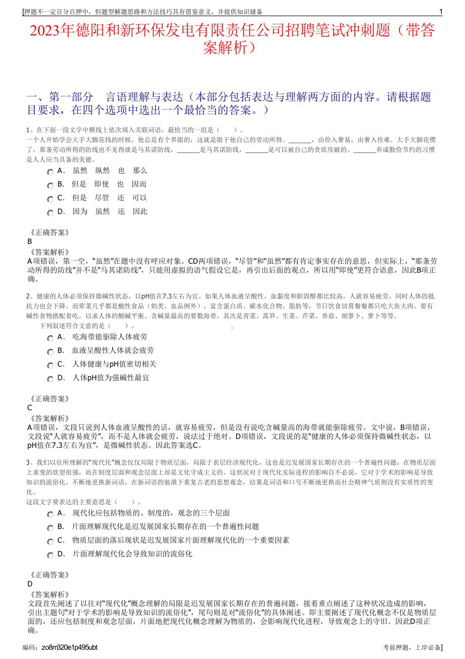 2023年德阳和新环保发电有限责任公司招聘笔试冲刺题（带答案解析）.pdf_第1页