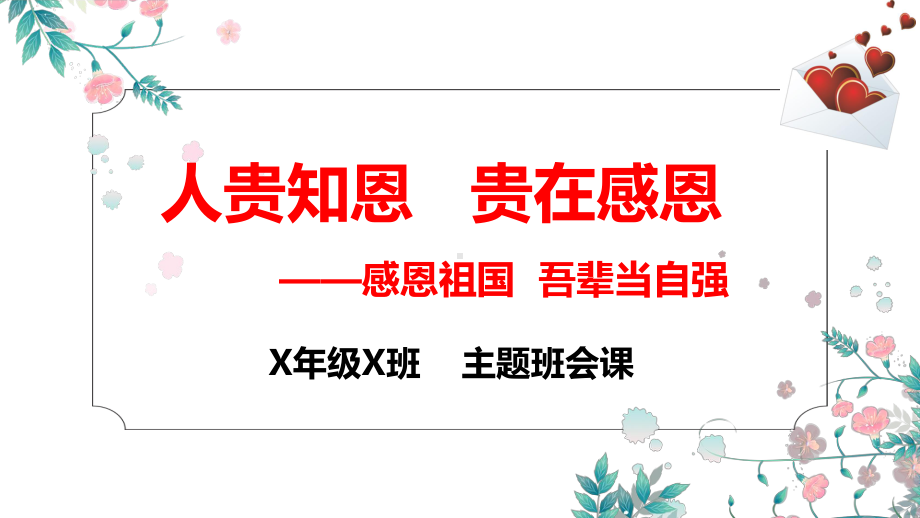 感恩祖国吾辈当自强 ppt课件 2023春高中主题班会课.pptx_第1页