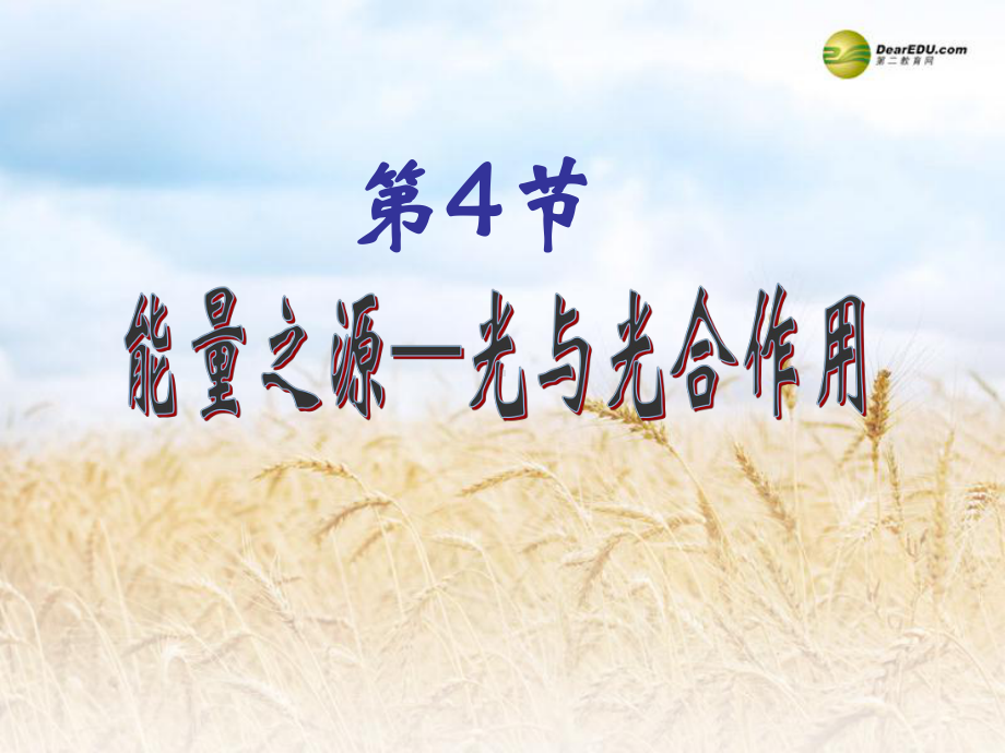 高中一年级生物必修1第5章细胞的能量供应和利用第4节能量之源──光与光合作用第一课时课件.ppt_第1页