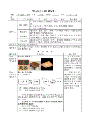 《正方形的性质》教学设计参考模板范本.doc