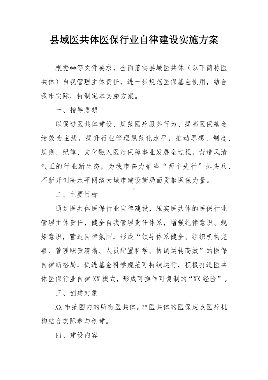 县域医共体医保行业自律建设实施方案.docx_第1页