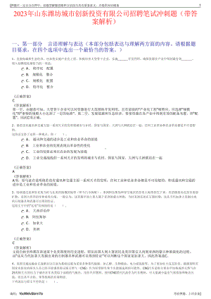 2023年山东潍坊城市创新投资有限公司招聘笔试冲刺题（带答案解析）.pdf