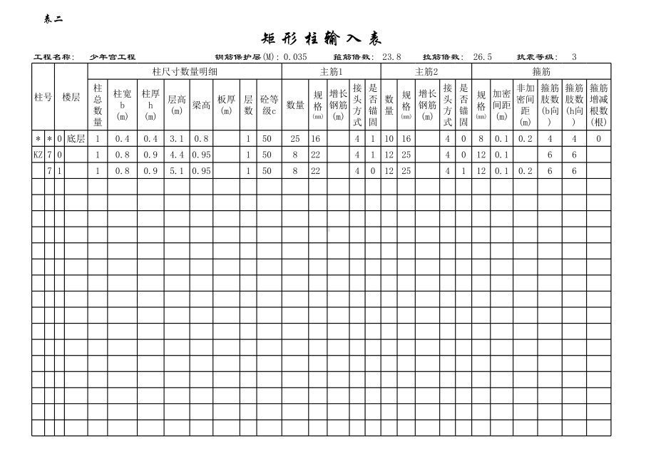 矩形柱钢筋自动计算表格.xls_第1页