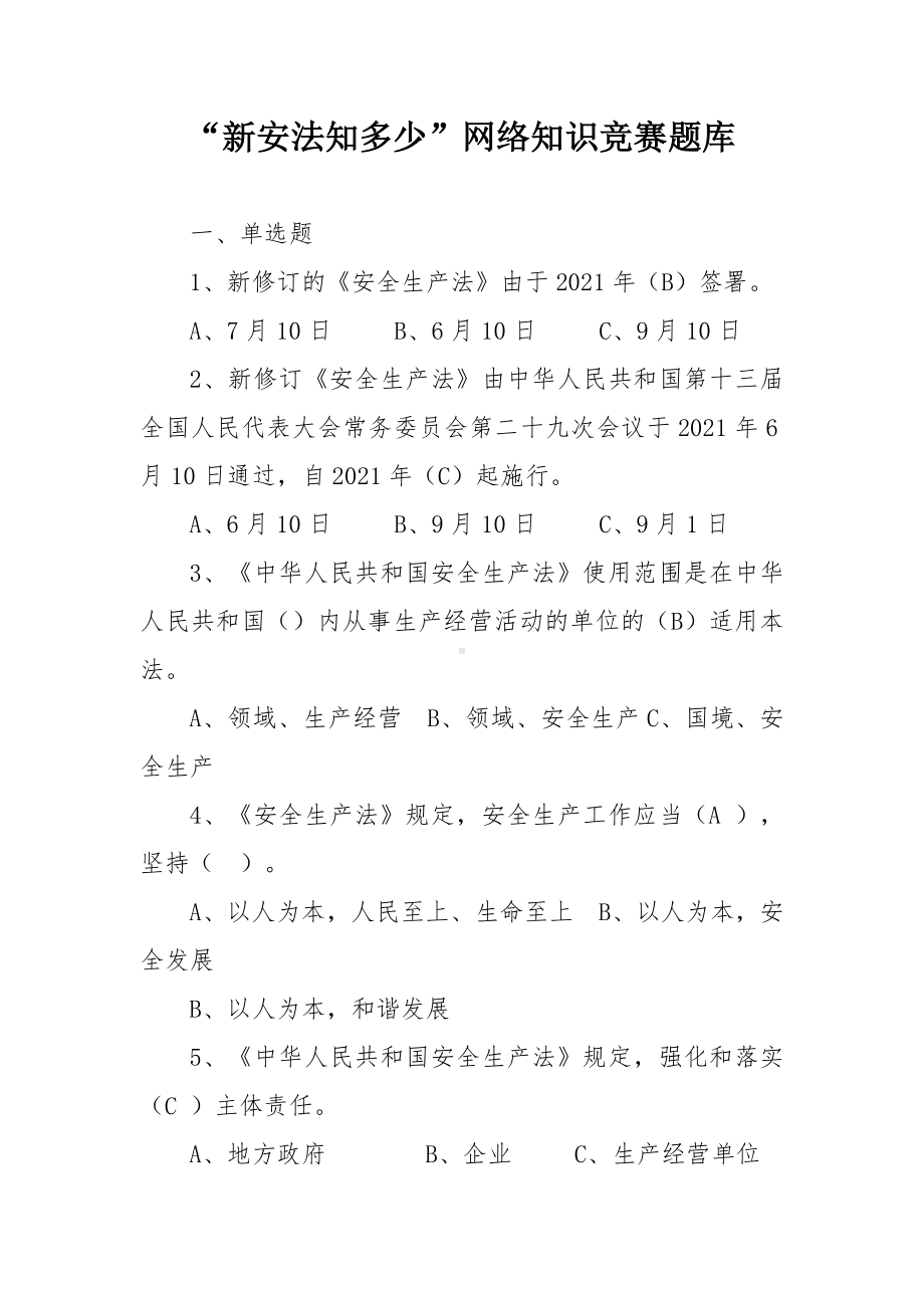 “新安法知多少”网络知识竞赛题库.docx_第1页