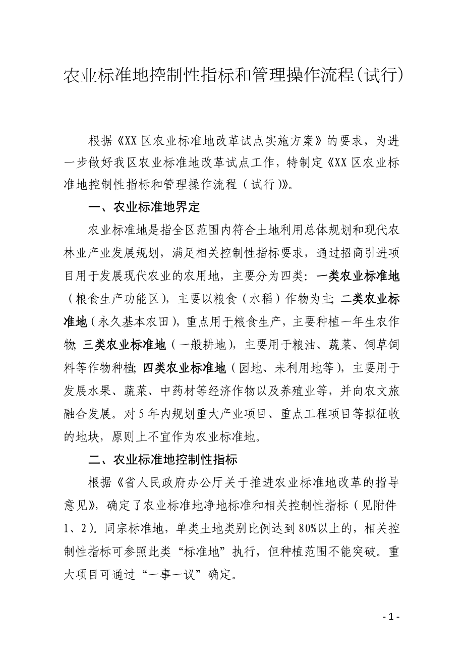 农业标准地控制性指标和管理操作流程.docx_第1页