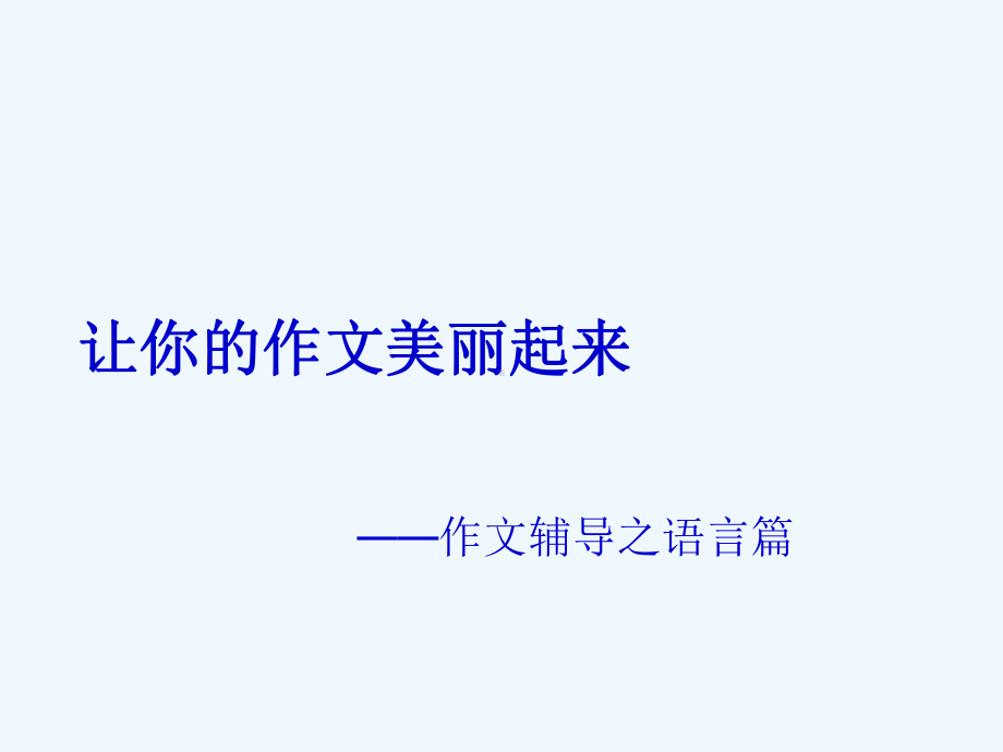 中考语文作文辅导课件 语言篇.ppt_第1页