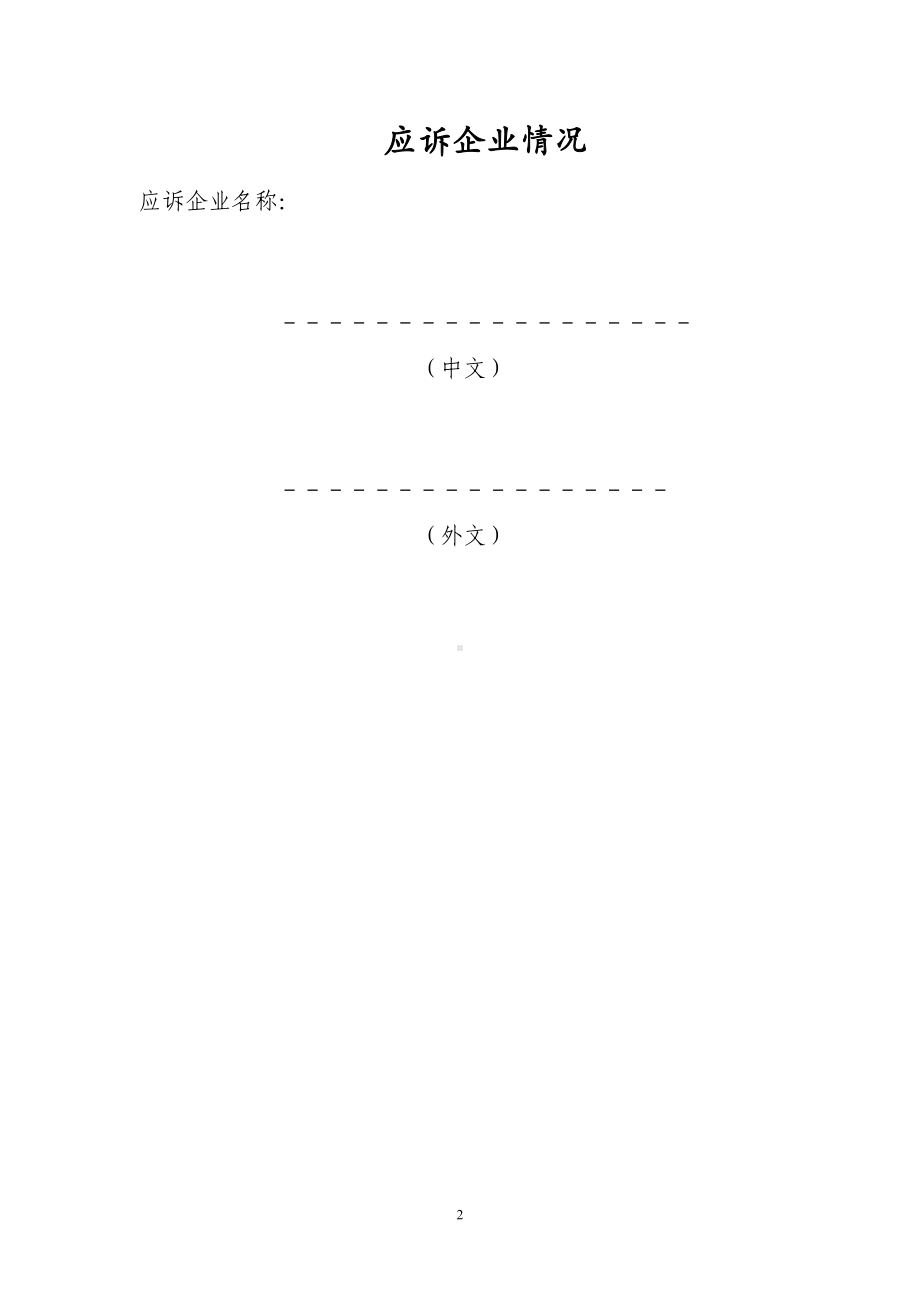 马铃薯淀粉反补贴措施期终复审国内生产者调查问卷.wps_第2页