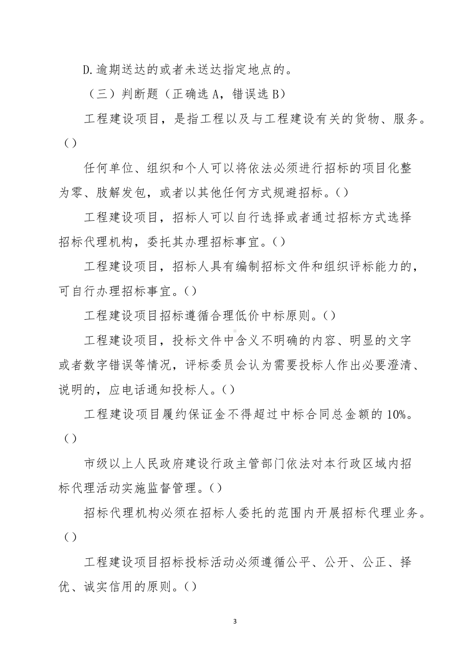 招标代理考试题库.docx_第3页