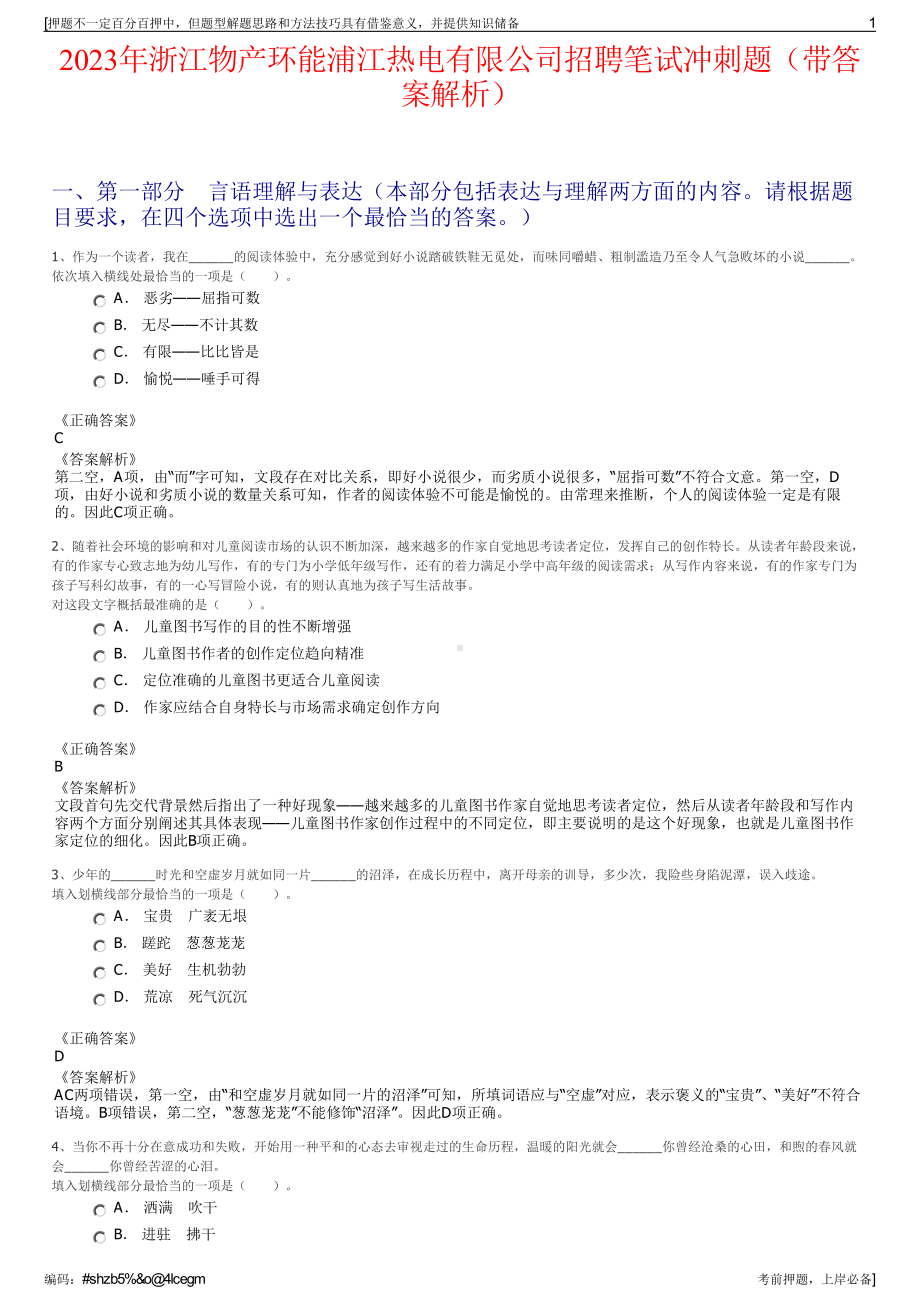 2023年浙江物产环能浦江热电有限公司招聘笔试冲刺题（带答案解析）.pdf_第1页