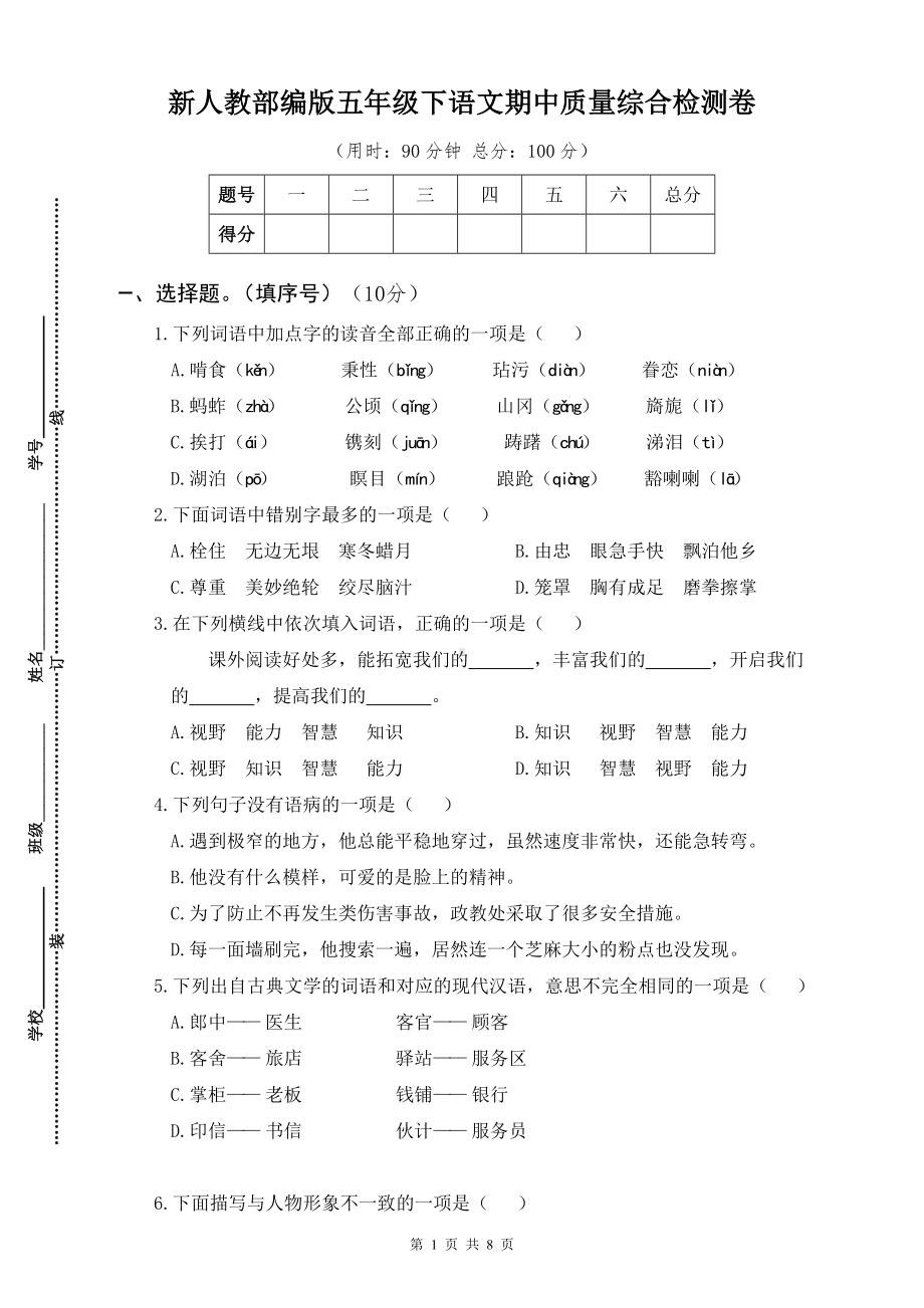 新人教部编版五年级下语文期中质量综合检测卷含参考答案.docx_第1页