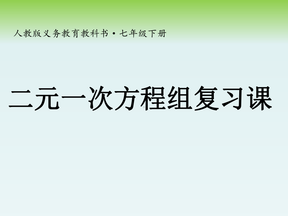 人教版数学七年级下册 第8章 二元一次方程组复习课-课件.ppt_第1页