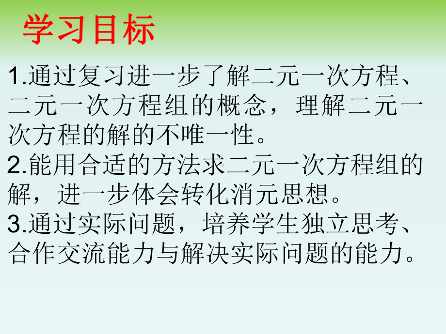 人教版数学七年级下册 第8章 二元一次方程组复习课-课件.ppt_第2页