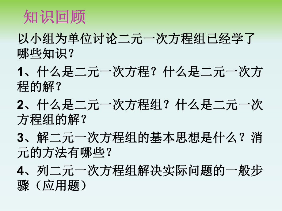 人教版数学七年级下册 第8章 二元一次方程组复习课-课件.ppt_第3页