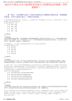 2023年中国东方电气集团财务有限公司招聘笔试冲刺题（带答案解析）.pdf