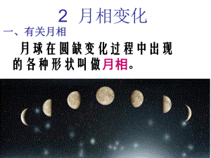 教科版科学六年级下册《月相变化》.ppt