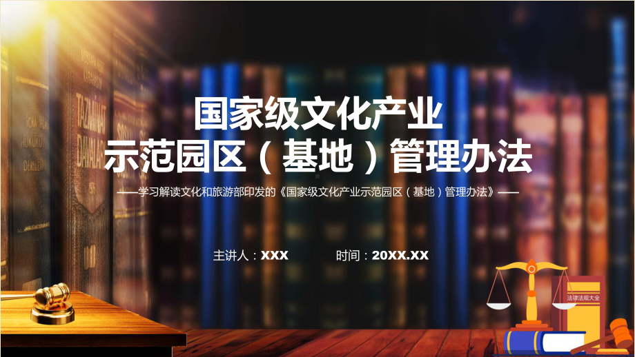 详解宣贯国家级文化产业示范园区（基地）管理办法内容动态课件.pptx_第1页