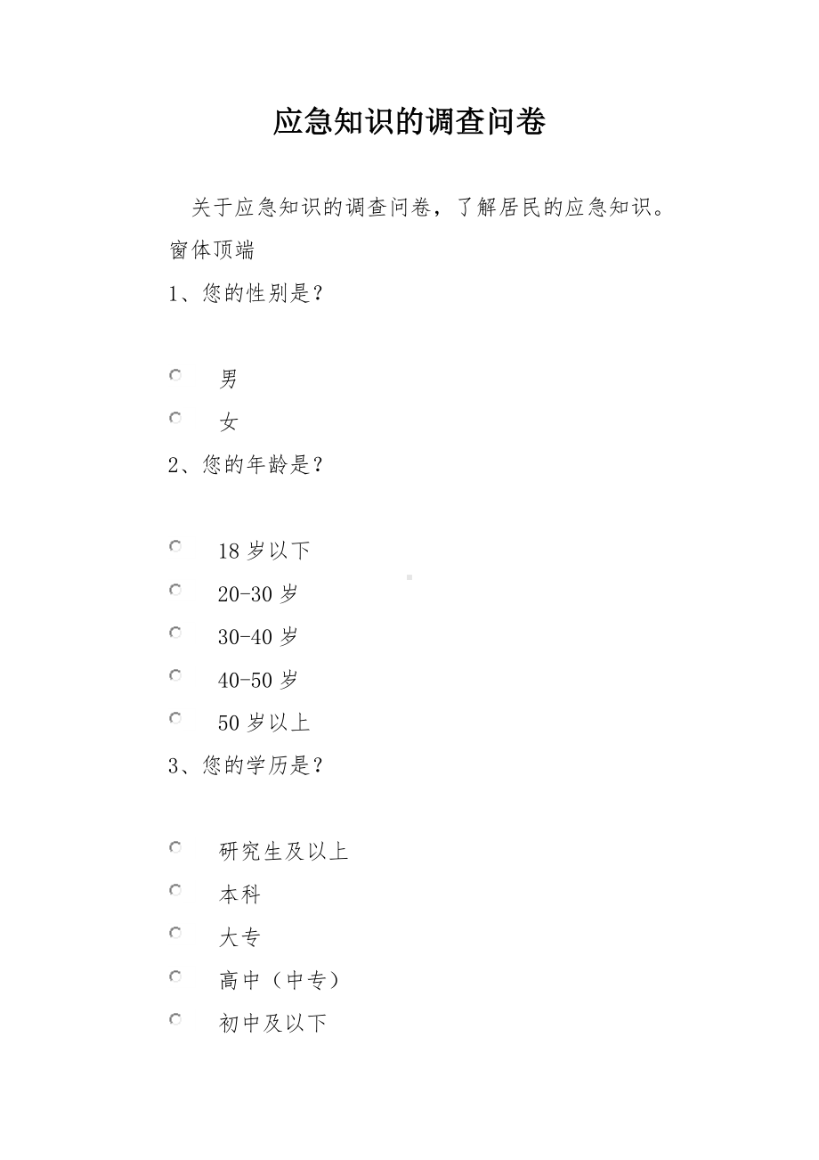 应急知识的调查问卷.docx_第1页