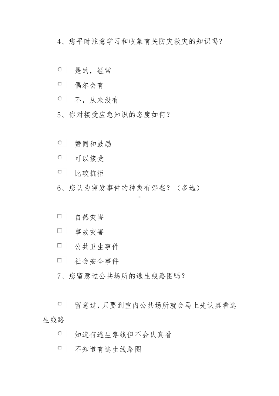 应急知识的调查问卷.docx_第2页