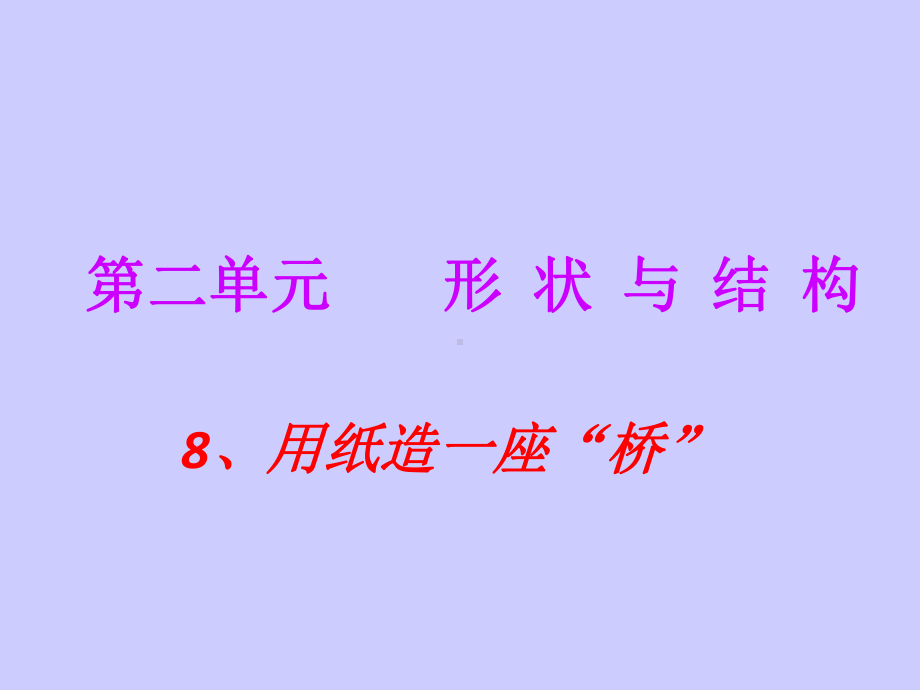 新教科版六年级上册科学用纸造一座桥课件.ppt_第1页